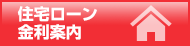 住宅ローン金利案内