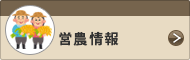 営農情報
