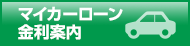 マイカーローン金利案内